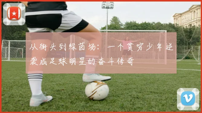 从街头到绿茵场：一个贫穷少年逆袭成足球明星的奋斗传奇