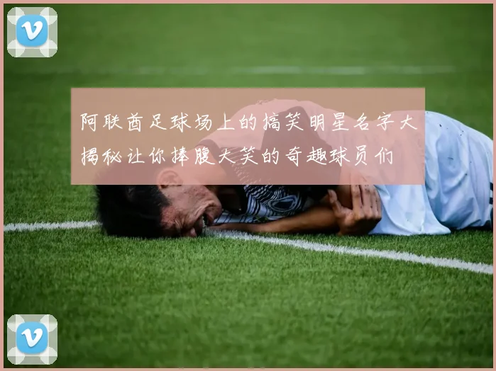 阿联酋足球场上的搞笑明星名字大揭秘让你捧腹大笑的奇趣球员们
