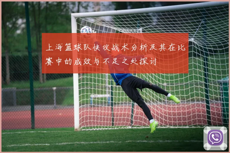 上海篮球队快攻战术分析及其在比赛中的成效与不足之处探讨