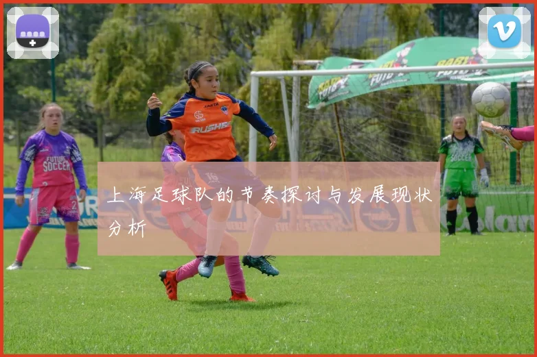上海足球队的节奏探讨与发展现状分析