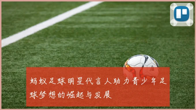 蚂蚁足球明星代言人助力青少年足球梦想的崛起与发展