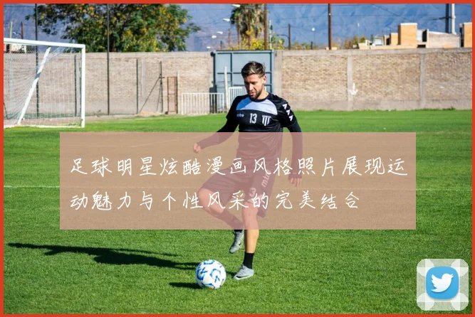 足球明星炫酷漫画风格照片展现运动魅力与个性风采的完美结合