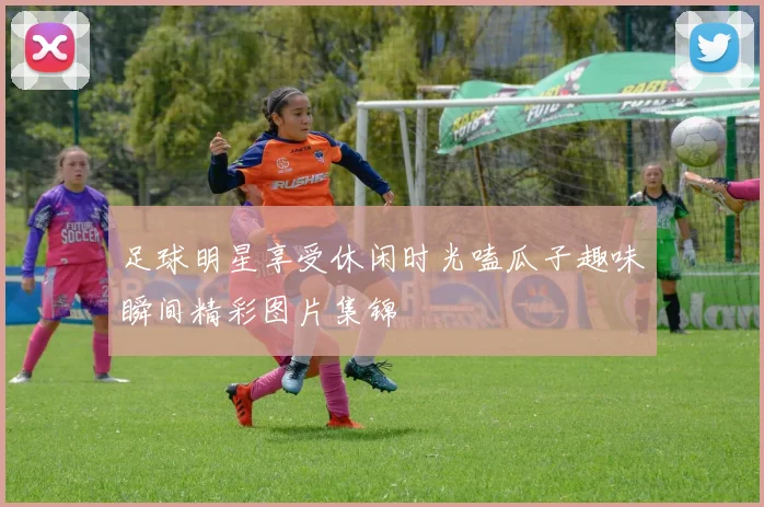 足球明星享受休闲时光嗑瓜子趣味瞬间精彩图片集锦