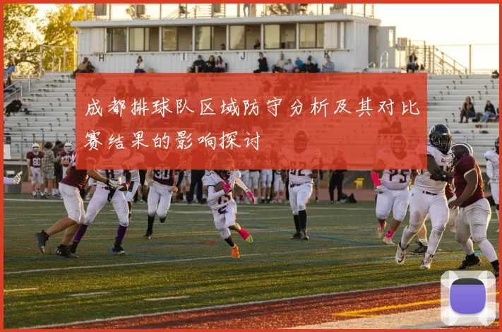 成都排球队区域防守分析及其对比赛结果的影响探讨