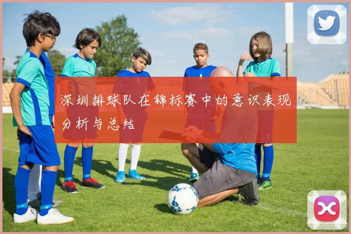 深圳排球队在锦标赛中的意识表现分析与总结