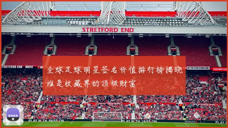 全球足球明星签名价值排行榜揭晓谁是收藏界的顶级财富