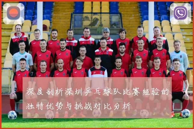 深度剖析深圳乒乓球队比赛经验的独特优势与挑战对比分析
