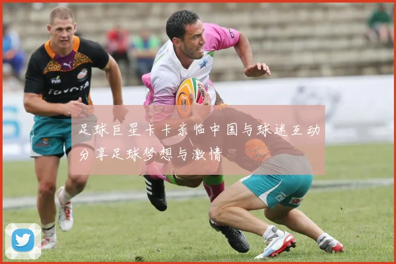 足球巨星卡卡亲临中国与球迷互动分享足球梦想与激情