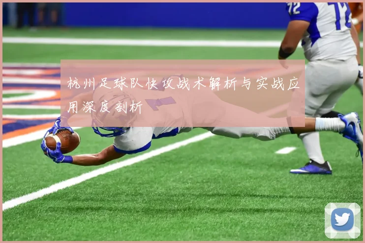 杭州足球队快攻战术解析与实战应用深度剖析
