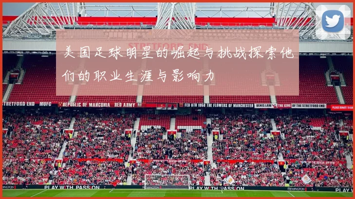 美国足球明星的崛起与挑战探索他们的职业生涯与影响力