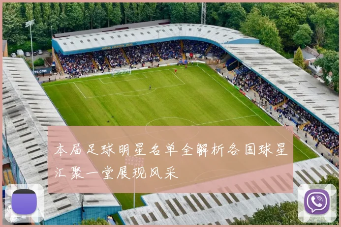 本届足球明星名单全解析各国球星汇聚一堂展现风采
